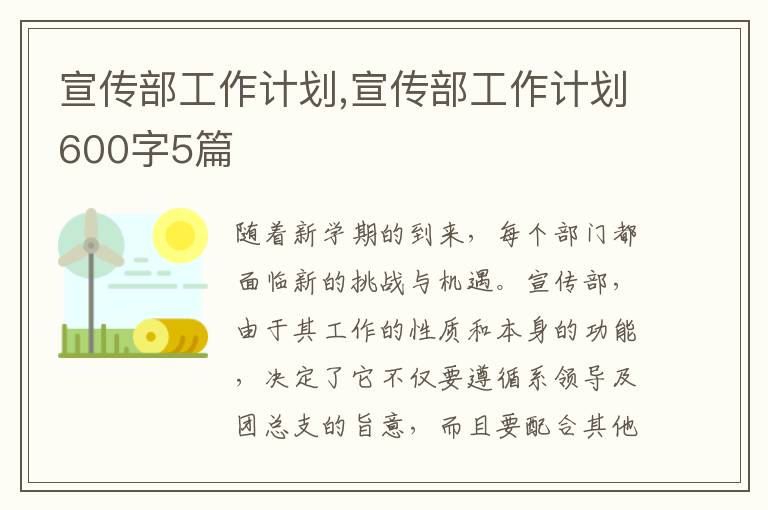 宣傳部工作計劃,宣傳部工作計劃600字5篇