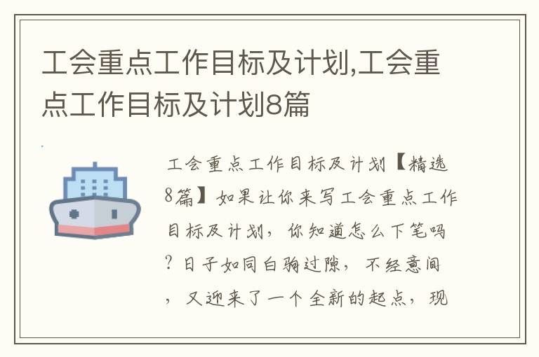 工會重點工作目標及計劃,工會重點工作目標及計劃8篇