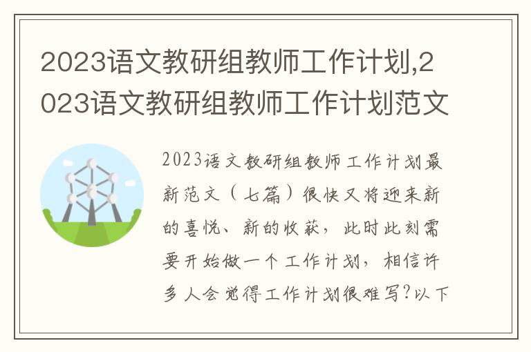 2023語文教研組教師工作計劃,2023語文教研組教師工作計劃范文（七篇）