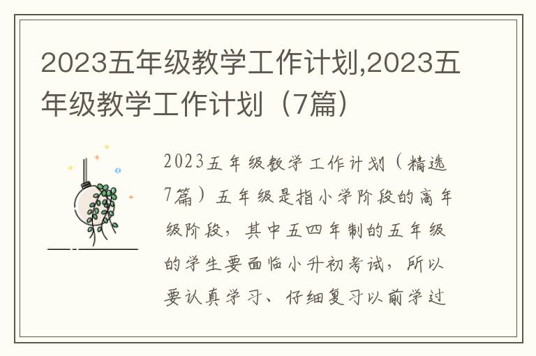 2023五年級教學(xué)工作計劃,2023五年級教學(xué)工作計劃（7篇）