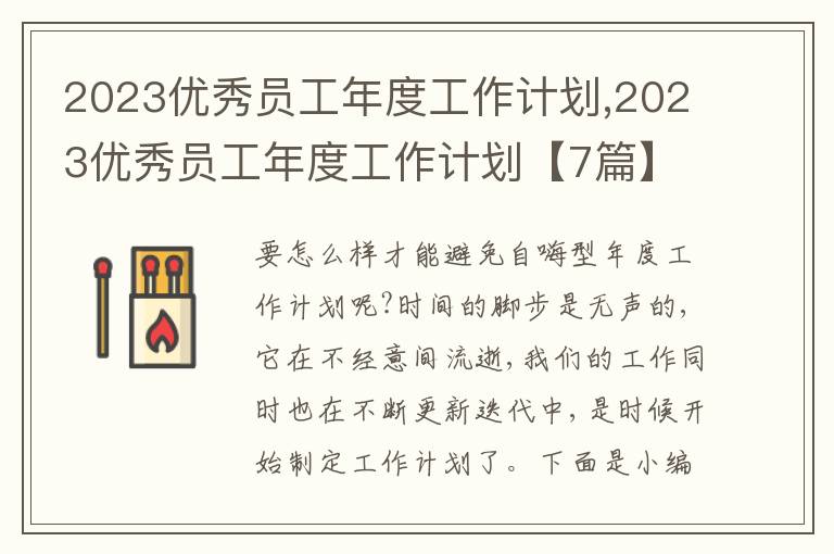 2023優(yōu)秀員工年度工作計劃,2023優(yōu)秀員工年度工作計劃【7篇】