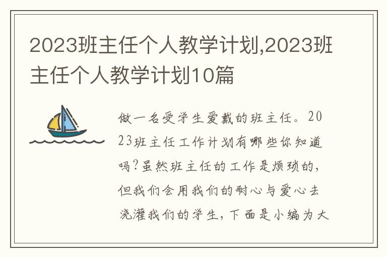 2023班主任個人教學(xué)計劃,2023班主任個人教學(xué)計劃10篇