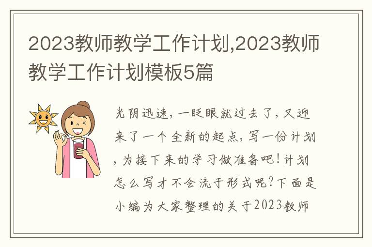 2023教師教學(xué)工作計(jì)劃,2023教師教學(xué)工作計(jì)劃模板5篇