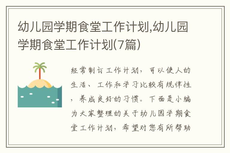 幼兒園學(xué)期食堂工作計(jì)劃,幼兒園學(xué)期食堂工作計(jì)劃(7篇)