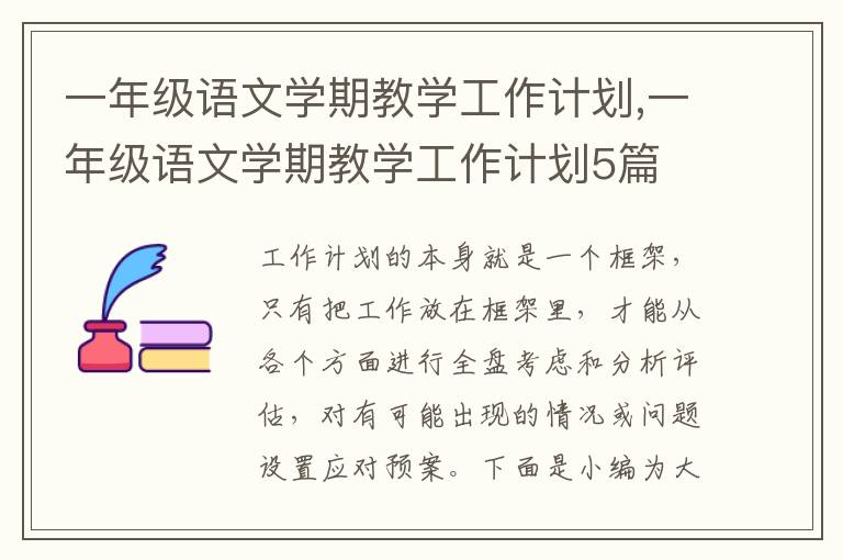 一年級(jí)語(yǔ)文學(xué)期教學(xué)工作計(jì)劃,一年級(jí)語(yǔ)文學(xué)期教學(xué)工作計(jì)劃5篇