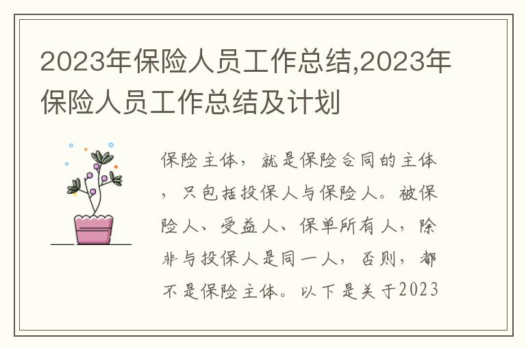 2023年保險人員工作總結(jié),2023年保險人員工作總結(jié)及計劃