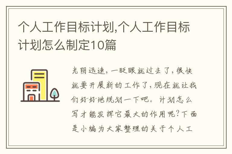 個(gè)人工作目標(biāo)計(jì)劃,個(gè)人工作目標(biāo)計(jì)劃怎么制定10篇