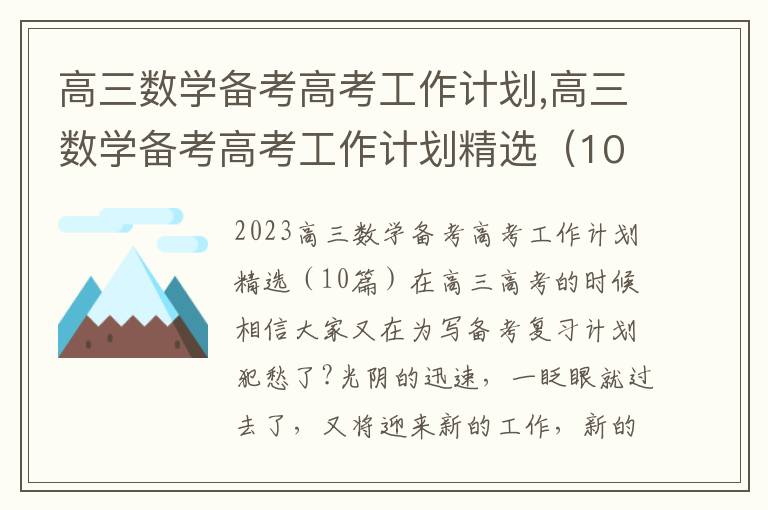 高三數學備考高考工作計劃,高三數學備考高考工作計劃精選（10篇）