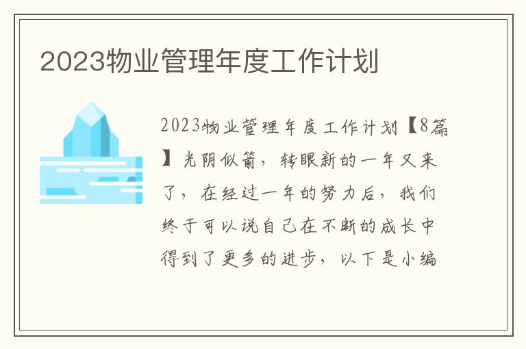 2023物業管理年度工作計劃