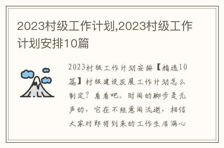 2023村級工作計劃,2023村級工作計劃安排10篇