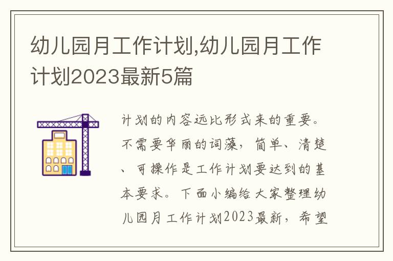 幼兒園月工作計劃,幼兒園月工作計劃2023最新5篇