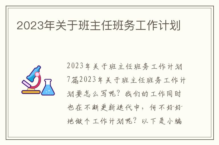 2023年關于班主任班務工作計劃