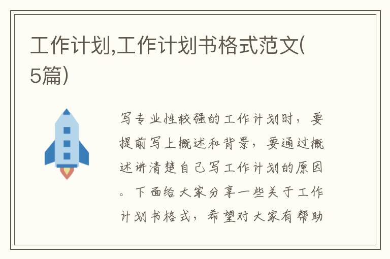 工作計劃,工作計劃書格式范文(5篇)