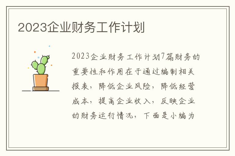 2023企業財務工作計劃