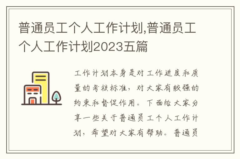 普通員工個人工作計劃,普通員工個人工作計劃2023五篇