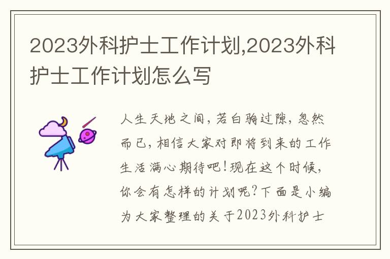 2023外科護士工作計劃,2023外科護士工作計劃怎么寫