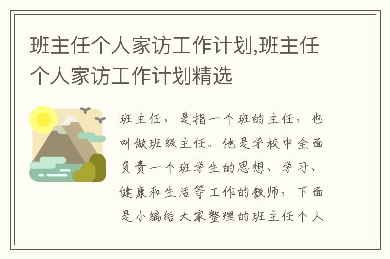 班主任個(gè)人家訪工作計(jì)劃,班主任個(gè)人家訪工作計(jì)劃精選