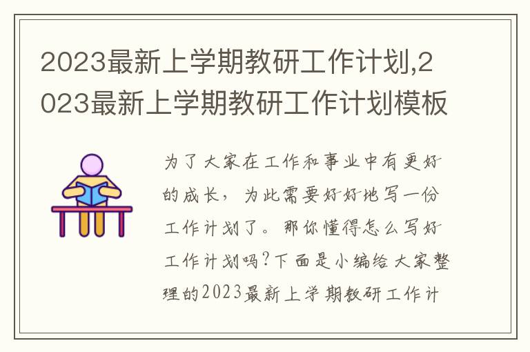 2023最新上學(xué)期教研工作計(jì)劃,2023最新上學(xué)期教研工作計(jì)劃模板【10篇】