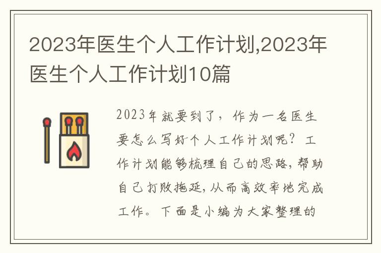 2023年醫(yī)生個人工作計劃,2023年醫(yī)生個人工作計劃10篇