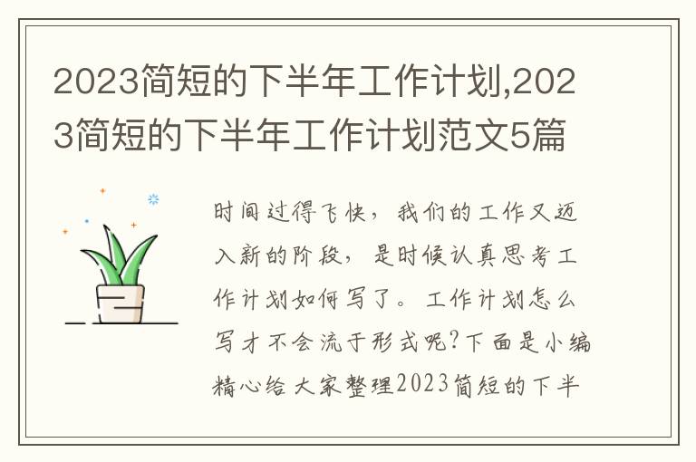 2023簡短的下半年工作計劃,2023簡短的下半年工作計劃范文5篇