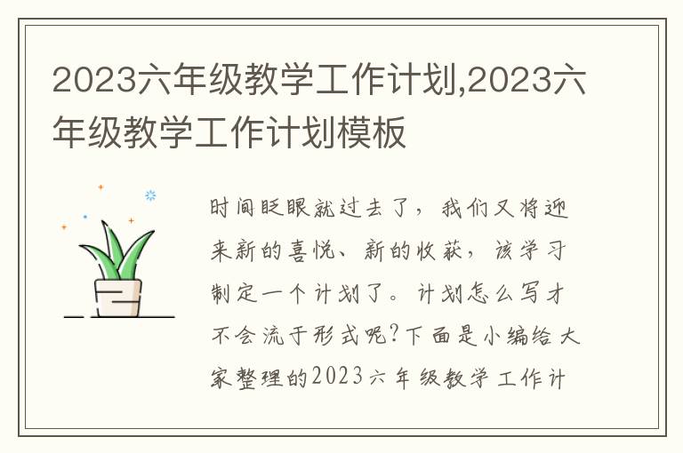 2023六年級(jí)教學(xué)工作計(jì)劃,2023六年級(jí)教學(xué)工作計(jì)劃模板