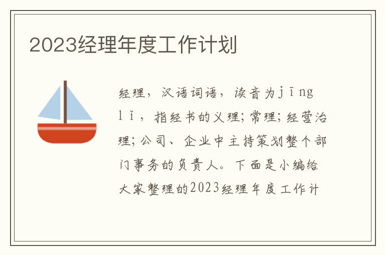 2023經(jīng)理年度工作計(jì)劃