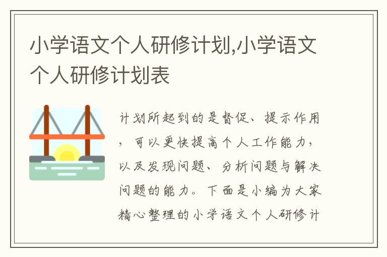 小學(xué)語文個(gè)人研修計(jì)劃,小學(xué)語文個(gè)人研修計(jì)劃表