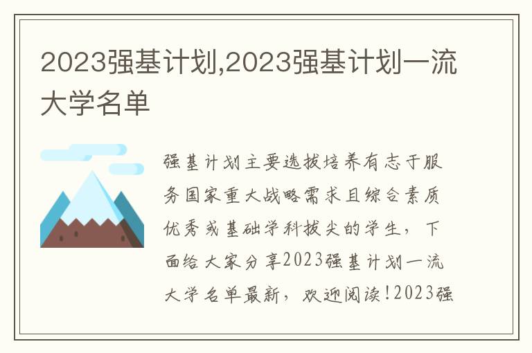 2023強基計劃,2023強基計劃一流大學(xué)名單