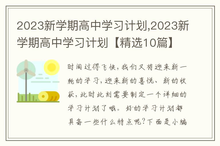 2023新學(xué)期高中學(xué)習(xí)計(jì)劃,2023新學(xué)期高中學(xué)習(xí)計(jì)劃【精選10篇】