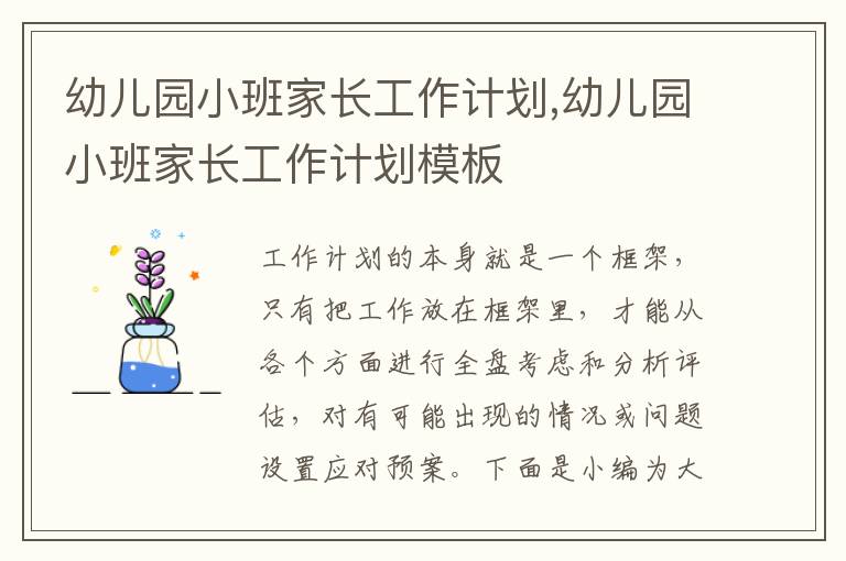 幼兒園小班家長(zhǎng)工作計(jì)劃,幼兒園小班家長(zhǎng)工作計(jì)劃模板