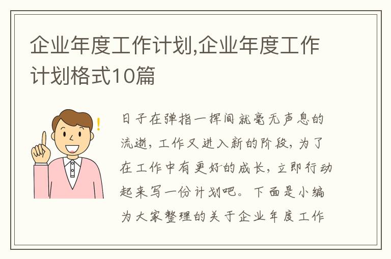 企業(yè)年度工作計劃,企業(yè)年度工作計劃格式10篇