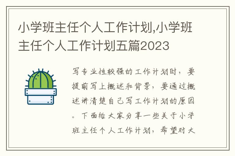 小學(xué)班主任個(gè)人工作計(jì)劃,小學(xué)班主任個(gè)人工作計(jì)劃五篇2023