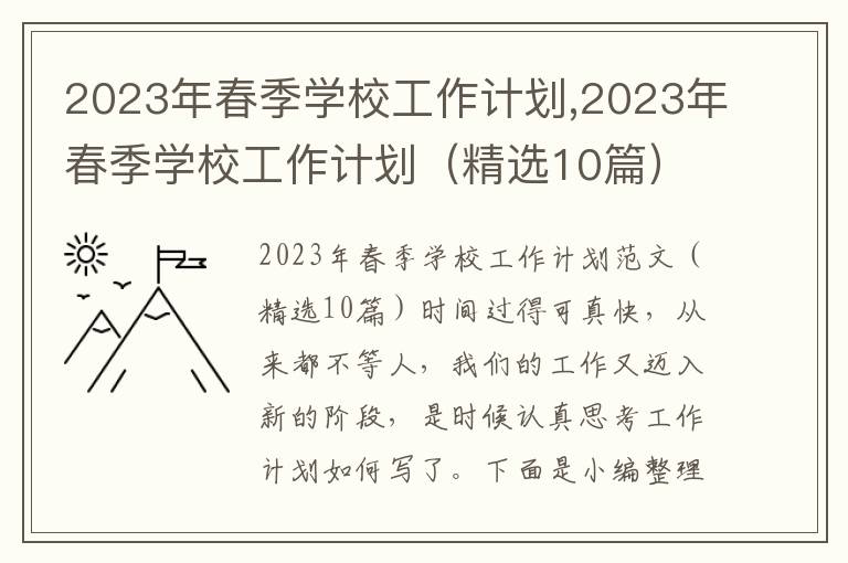 2023年春季學(xué)校工作計(jì)劃,2023年春季學(xué)校工作計(jì)劃（精選10篇）