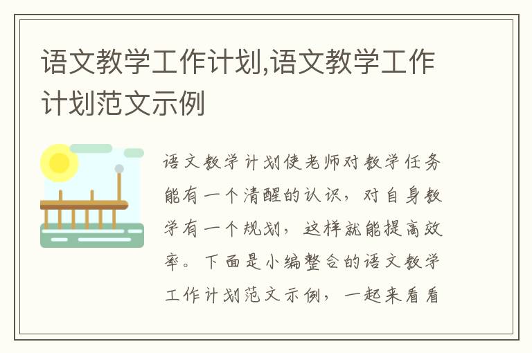 語文教學工作計劃,語文教學工作計劃范文示例