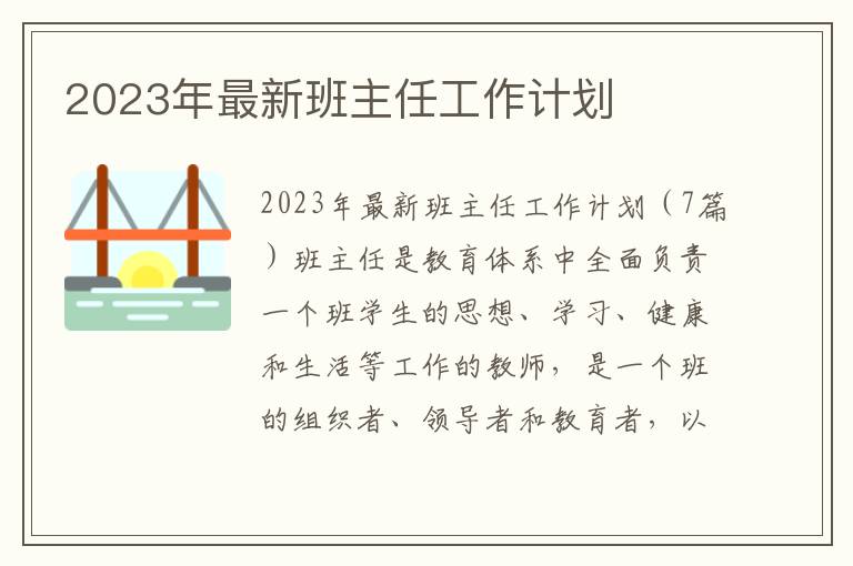 2023年最新班主任工作計劃