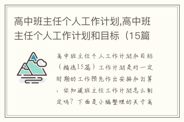 高中班主任個人工作計劃,高中班主任個人工作計劃和目標（15篇）