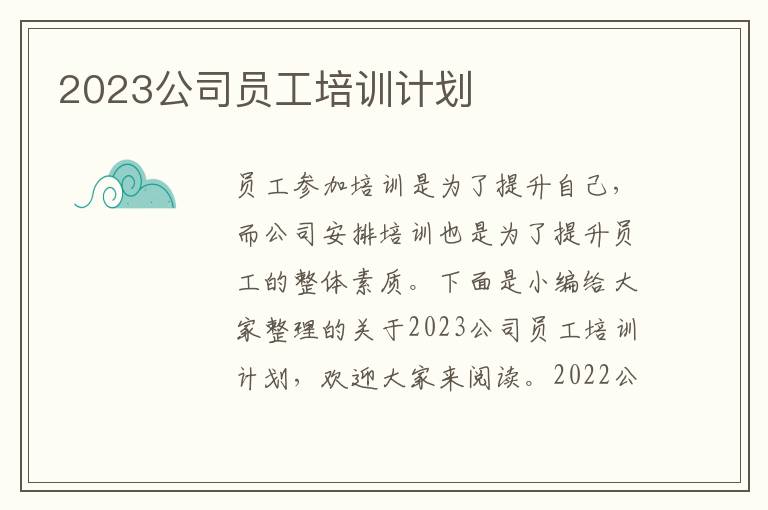 2023公司員工培訓計劃