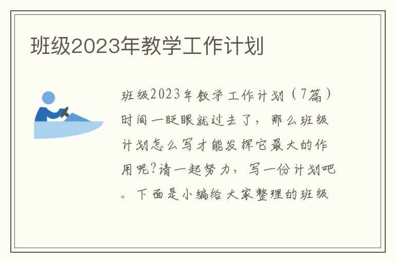 班級2023年教學工作計劃