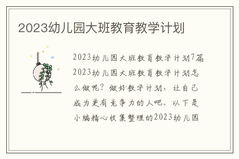 2023幼兒園大班教育教學計劃