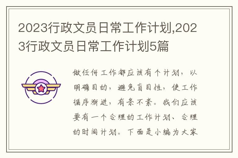 2023行政文員日常工作計(jì)劃,2023行政文員日常工作計(jì)劃5篇