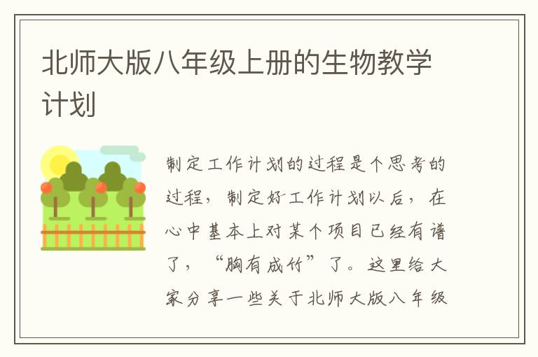 北師大版八年級(jí)上冊(cè)的生物教學(xué)計(jì)劃