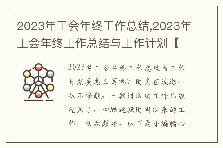 2023年工會(huì)年終工作總結(jié),2023年工會(huì)年終工作總結(jié)與工作計(jì)劃【25篇精選】