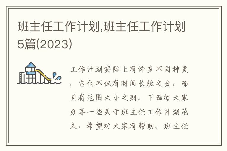 班主任工作計劃,班主任工作計劃5篇(2023)