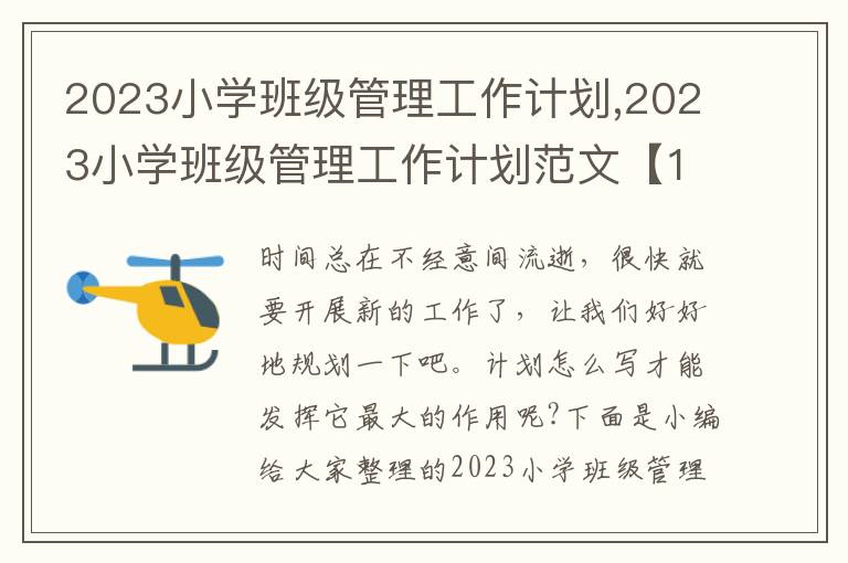 2023小學(xué)班級(jí)管理工作計(jì)劃,2023小學(xué)班級(jí)管理工作計(jì)劃范文【10篇】