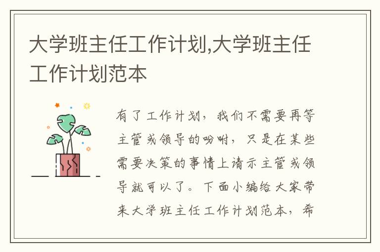 大學(xué)班主任工作計劃,大學(xué)班主任工作計劃范本