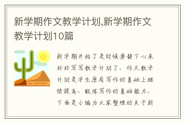 新學(xué)期作文教學(xué)計劃,新學(xué)期作文教學(xué)計劃10篇