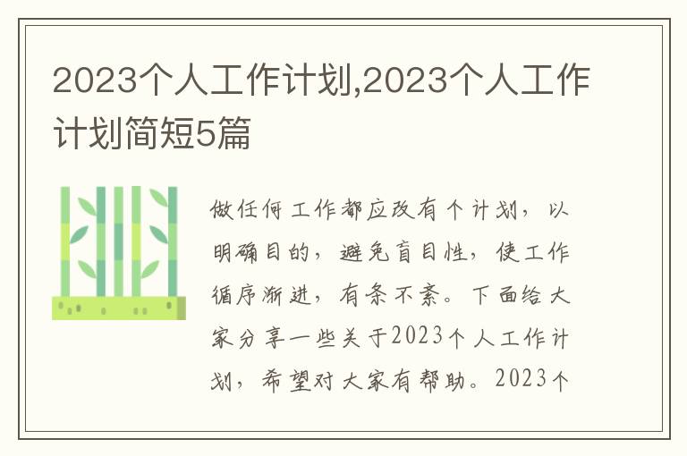 2023個(gè)人工作計(jì)劃,2023個(gè)人工作計(jì)劃簡(jiǎn)短5篇