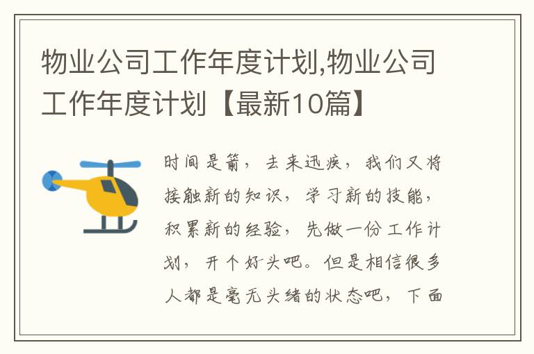 物業(yè)公司工作年度計劃,物業(yè)公司工作年度計劃【最新10篇】