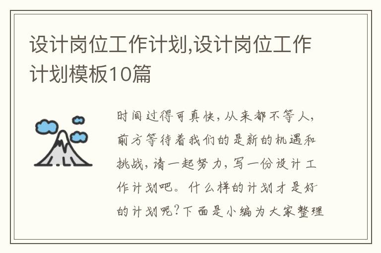 設(shè)計崗位工作計劃,設(shè)計崗位工作計劃模板10篇