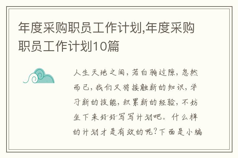 年度采購職員工作計劃,年度采購職員工作計劃10篇